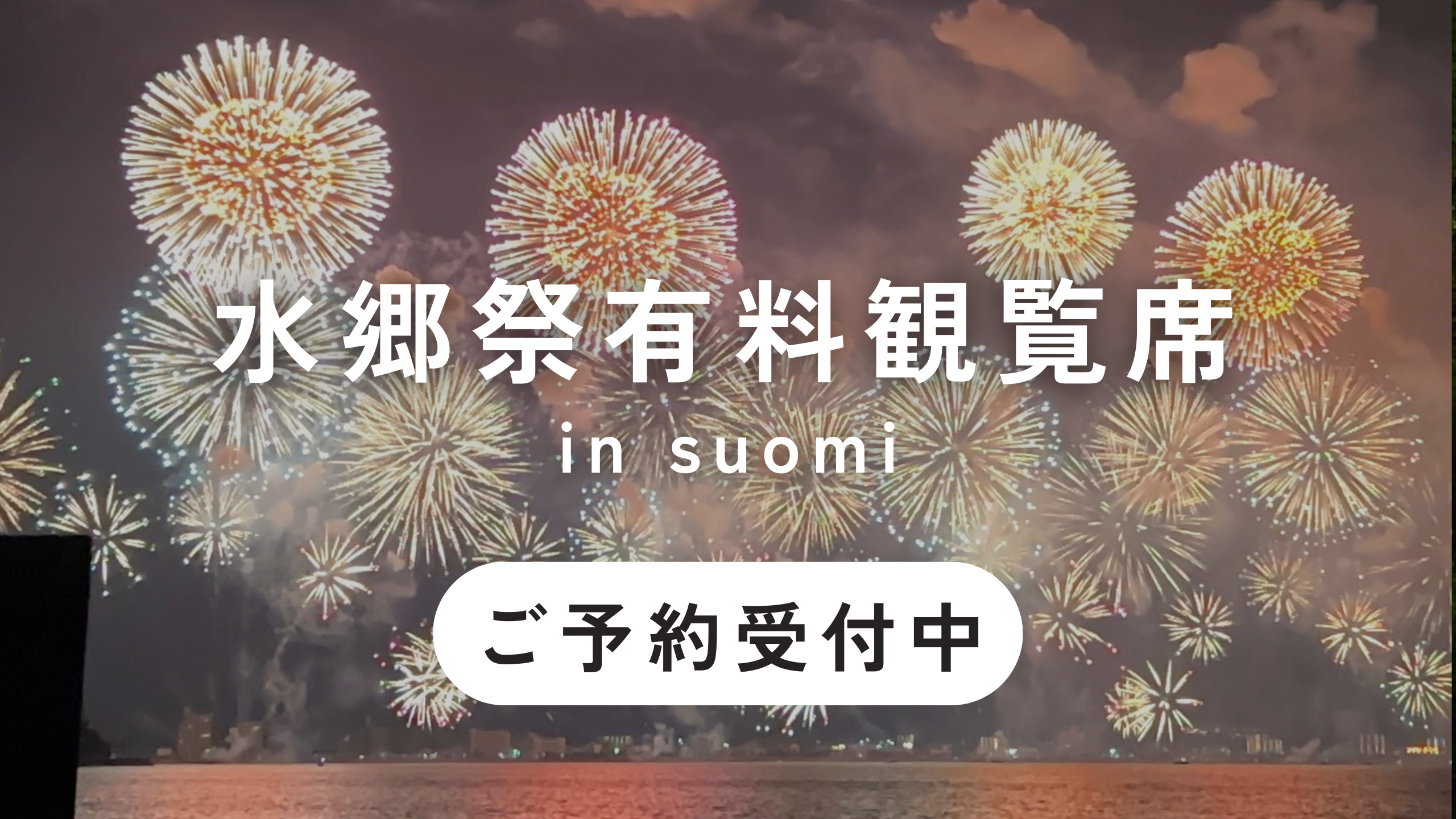 松江水郷祭 有料観覧席