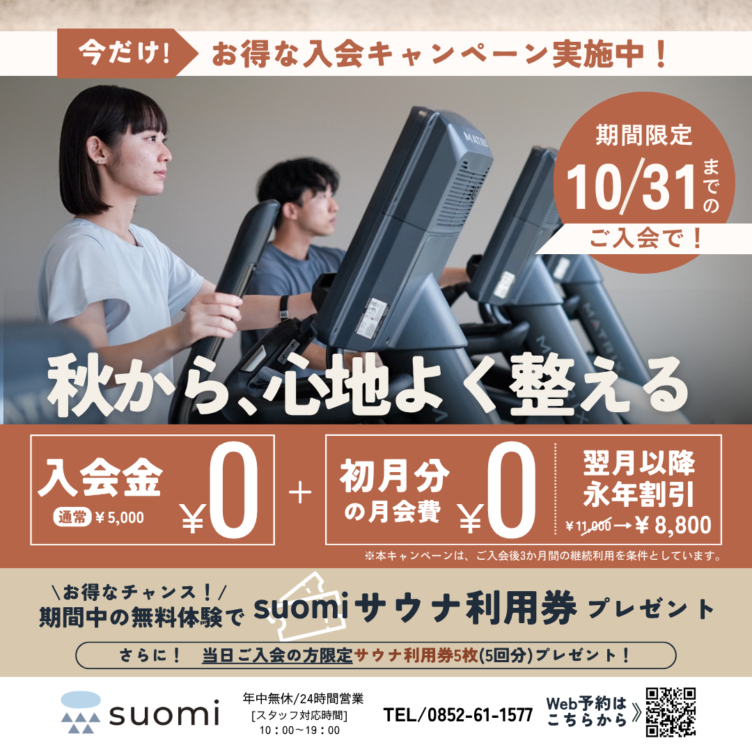 10月限定 入会キャンペーン 入会金¥5,000→0円・初月会費0円(3ヶ月継続が条件)・翌月以降永年¥8,800、無料体験でサウナ利用券プレゼント、当日入会でサウナ券5枚